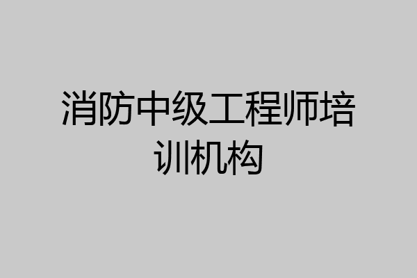 消防中级工程师培训机构