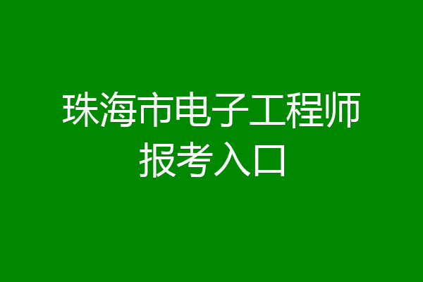 珠海市电子工程师报考入口