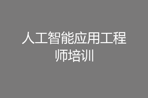 人工智能应用工程师培训