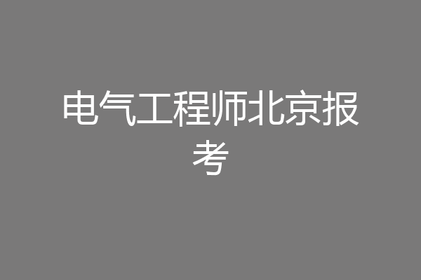 电气工程师北京报考