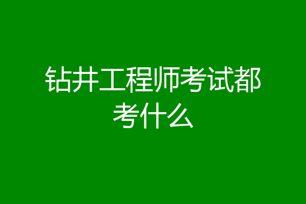 钻井工程师考试都考什么