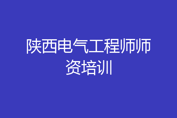 陕西电气工程师师资培训