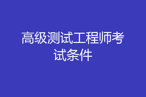 高级测试工程师考试条件