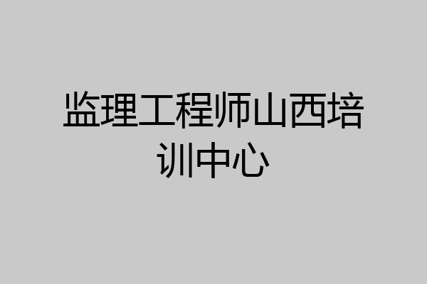 监理工程师山西培训中心