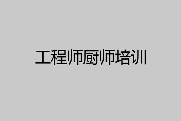 工程师厨师培训
