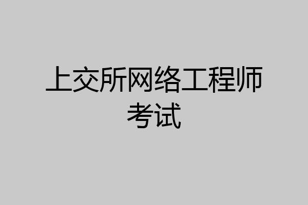 上交所网络工程师考试