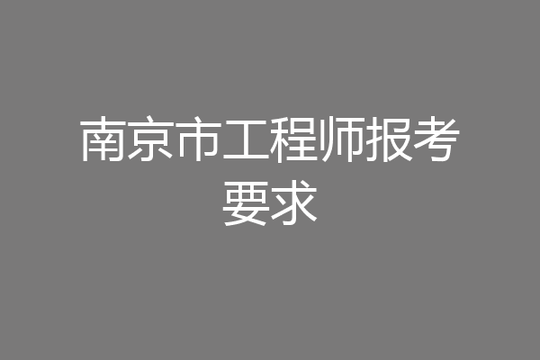南京市工程师报考要求