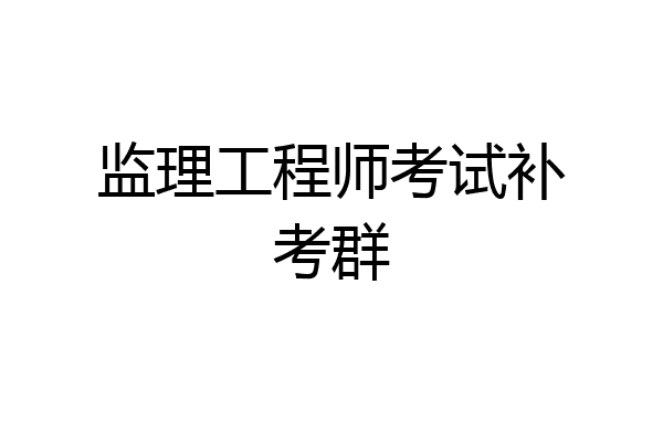 监理工程师考试补考群