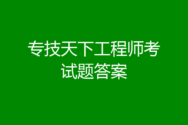 专技天下工程师考试题答案