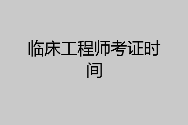 临床工程师考证时间