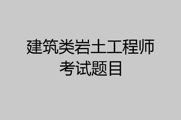 建筑类岩土工程师考试题目