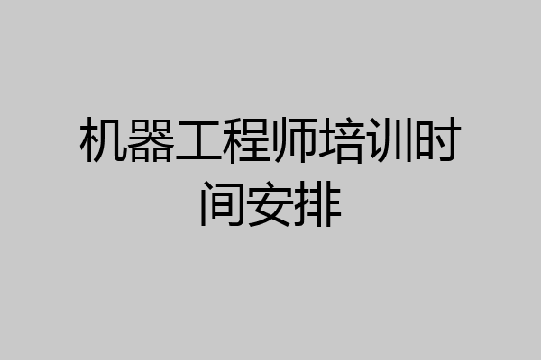 机器工程师培训时间安排