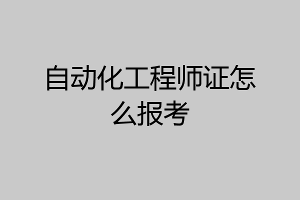 自动化工程师证怎么报考