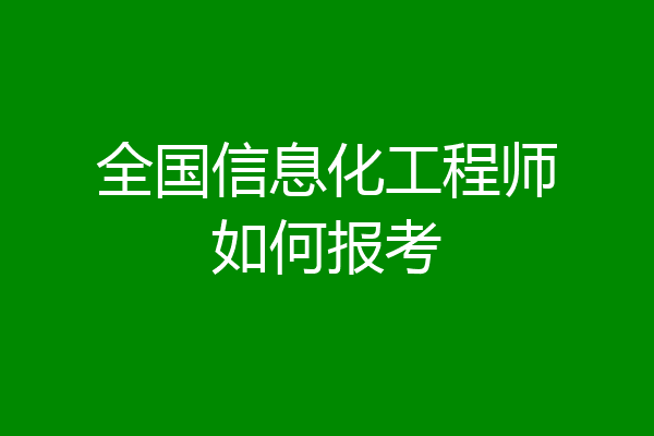 全国信息化工程师如何报考