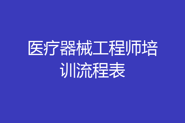 医疗器械工程师培训流程表