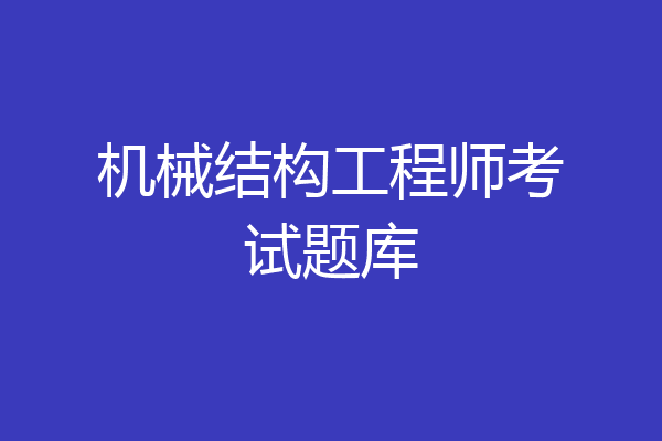 机械结构工程师考试题库