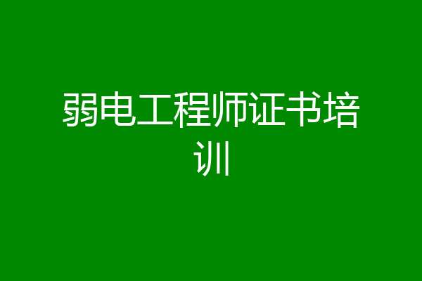 弱电工程师证书培训
