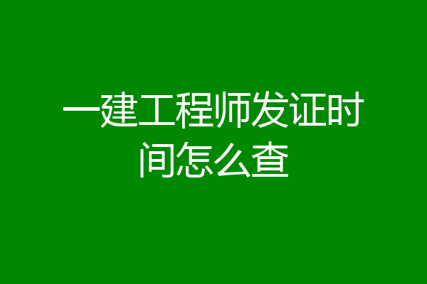 一建工程师发证时间怎么查