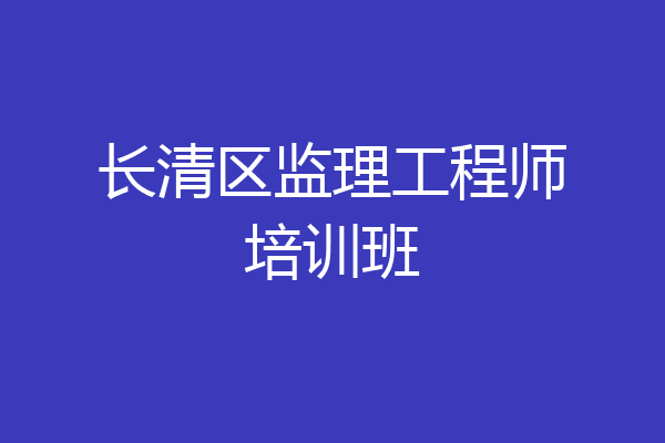 长清区监理工程师培训班