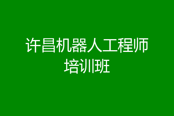 许昌机器人工程师培训班