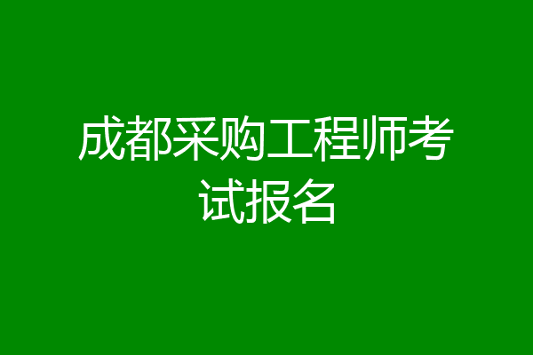 成都采购工程师考试报名