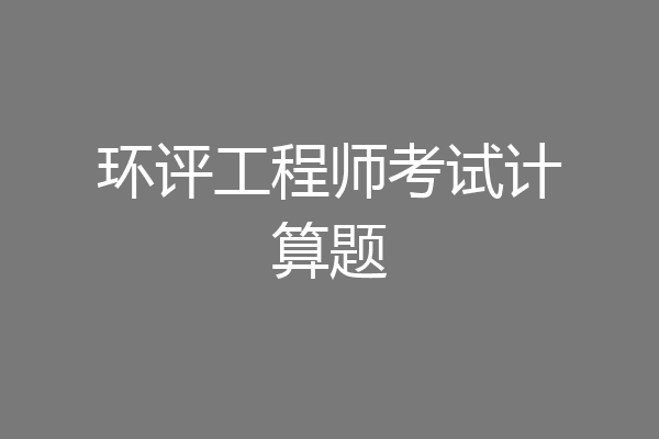 环评工程师考试计算题