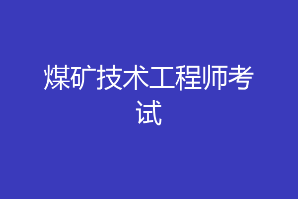 煤矿技术工程师考试