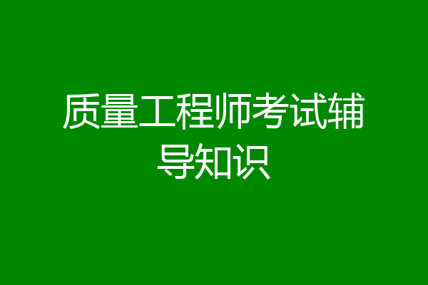质量工程师考试辅导知识