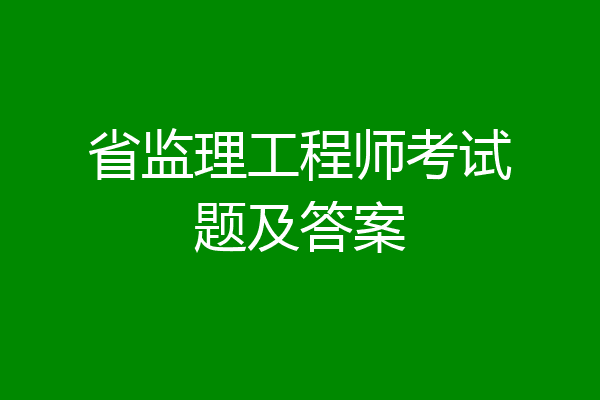 省监理工程师考试题及答案