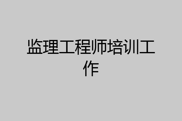 监理工程师培训工作
