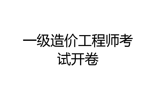 一级造价工程师考试开卷