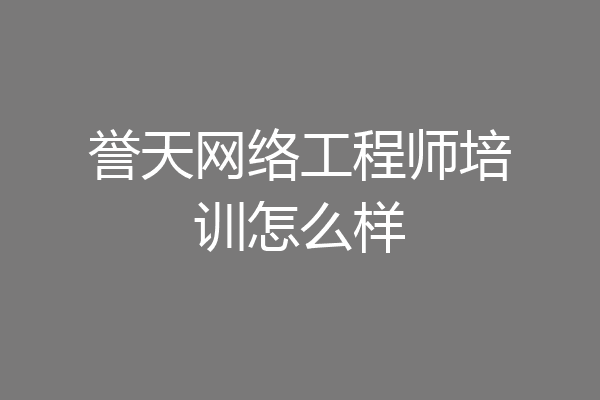 誉天网络工程师培训怎么样