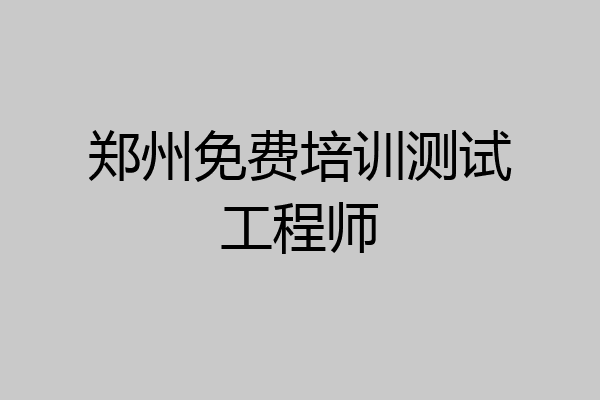 郑州免费培训测试工程师