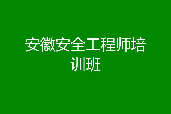 安徽安全工程师培训班