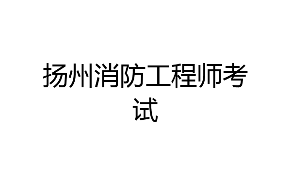 扬州消防工程师考试