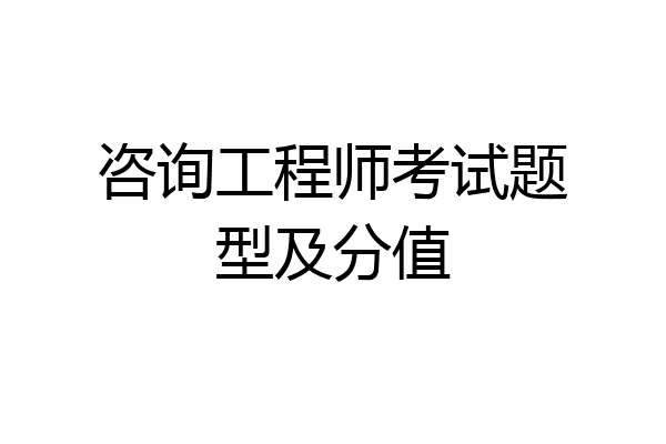 咨询工程师考试题型及分值