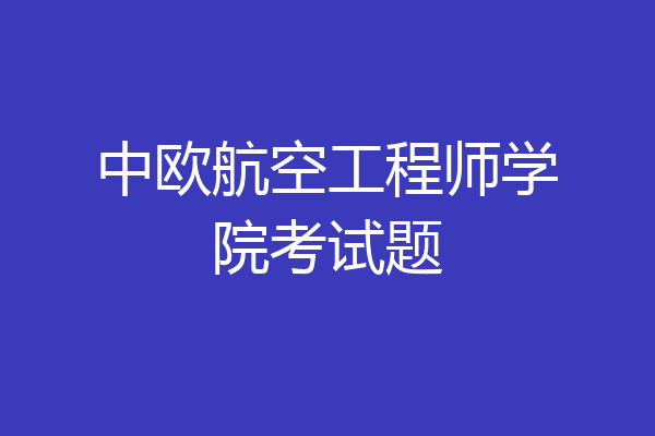 中欧航空工程师学院考试题