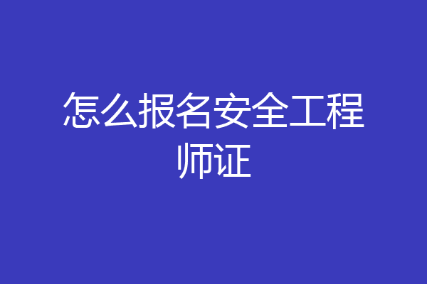 怎么报名安全工程师证