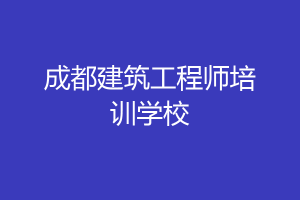 成都建筑工程师培训学校