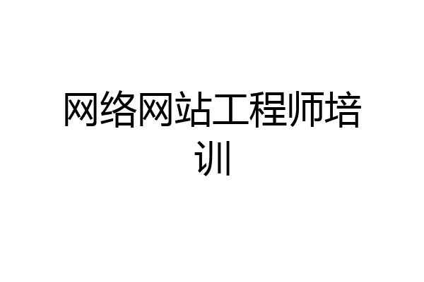 网络网站工程师培训