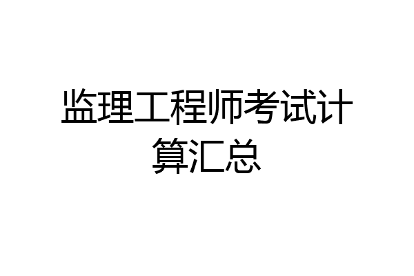 监理工程师考试计算汇总