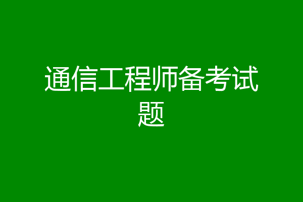 通信工程师备考试题