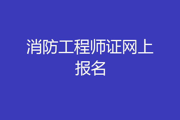 消防工程师证网上报名