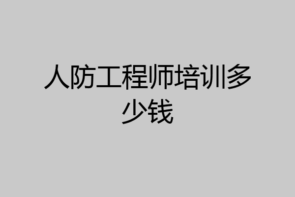 人防工程师培训多少钱