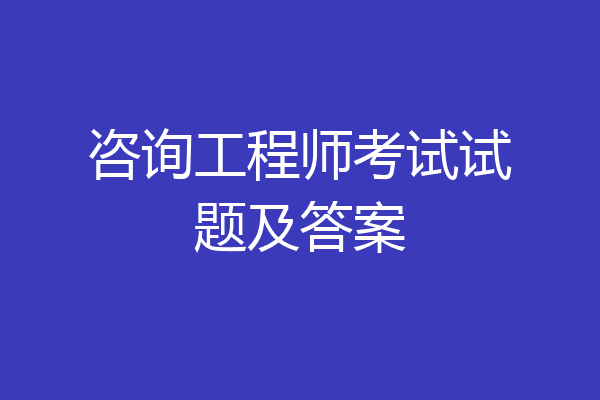 咨询工程师考试试题及答案