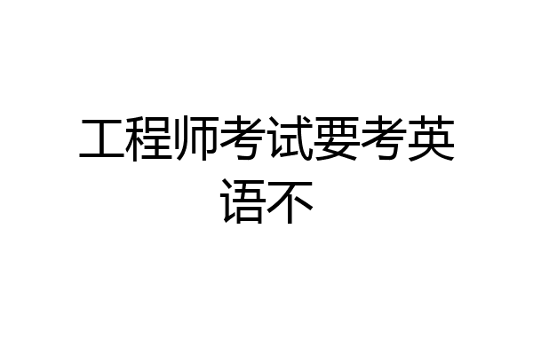 工程师考试要考英语不