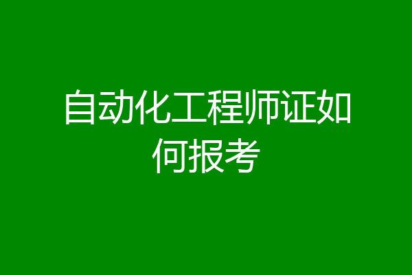 自动化工程师证如何报考