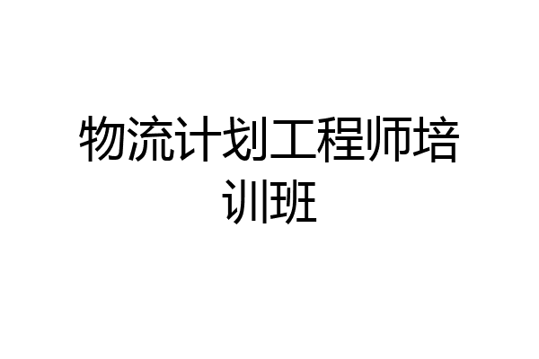 物流计划工程师培训班