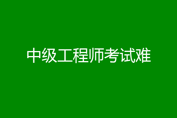 中级工程师考试难