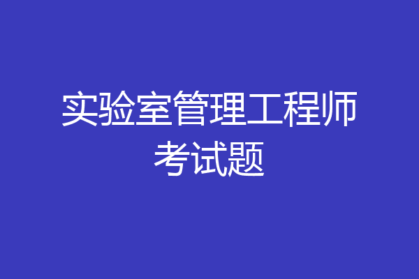 实验室管理工程师考试题